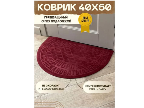 Коврик влаговпитывающий Добро пожаловать красный полукруг (0,60*0,90м)