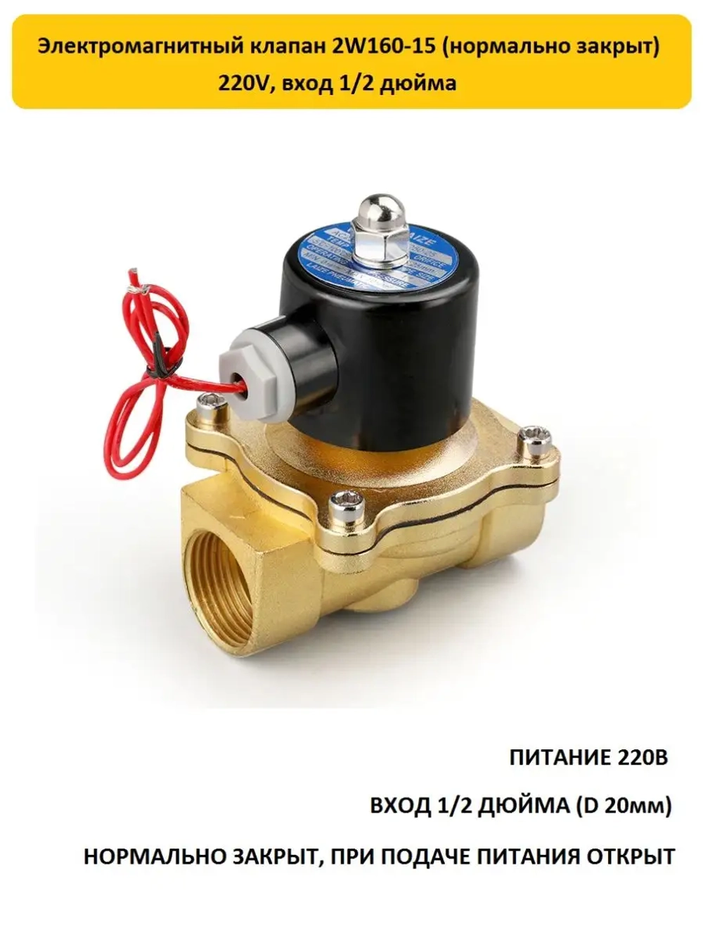 Электромагнитный клапан 2W160-15 1/2" 220В