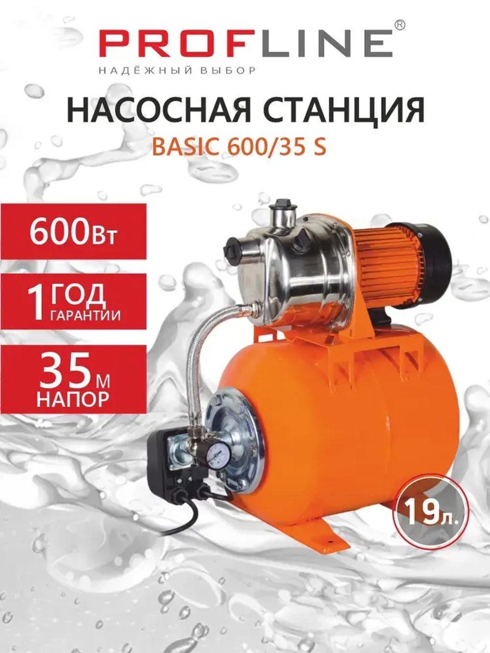 Насосная станция PROFLINE BASIC 600/35S, нерж.