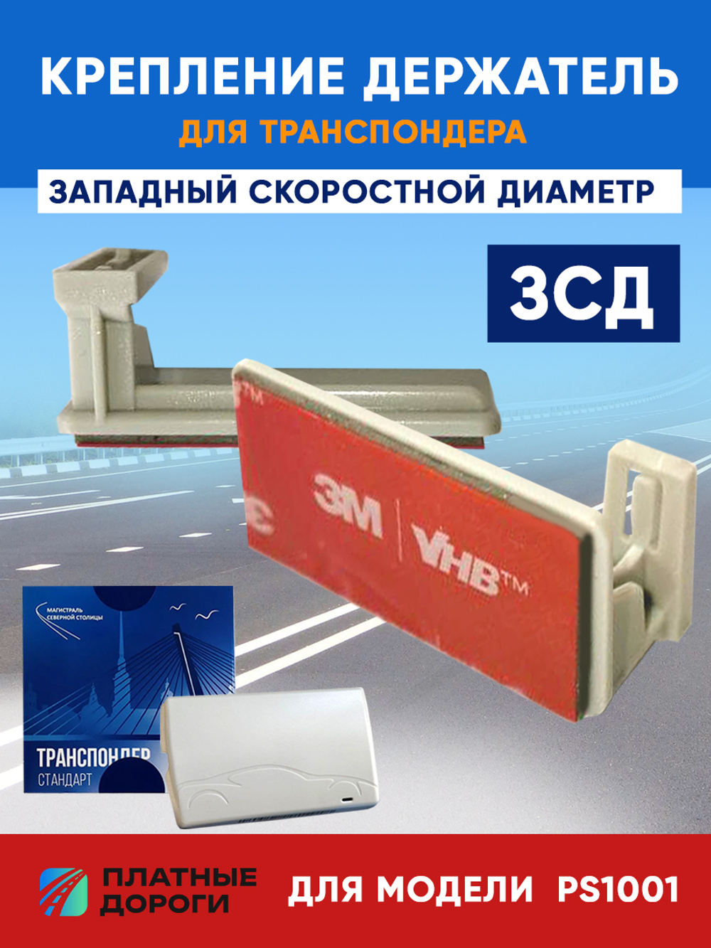 Крепление держатель для транспондера ЗСД PS1001