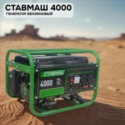 Генератор бензиновый портативный Ставмаш 4000 (Электрогенератор, Бензоэлектростанция)