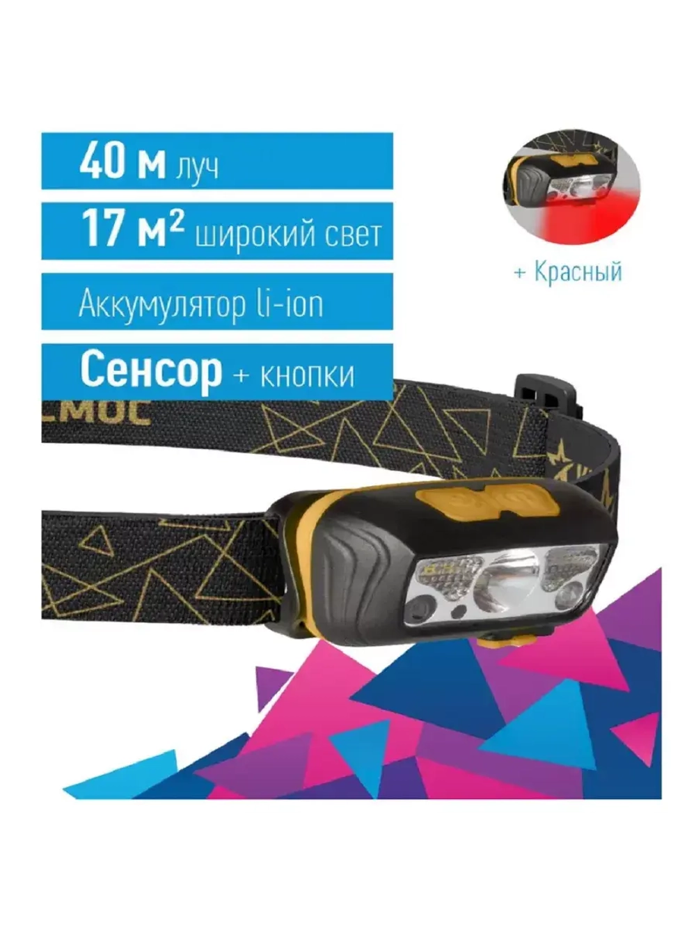 Фонарь налобный КОСМОС KOC505Lit аккумуляторный сенсорный