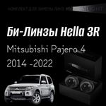 Би-линзы Hella 3R для фар на Mitsubishi Pajero 4 рест. 2 2014 -2022, комплект биксеноновых линз, 2 шт