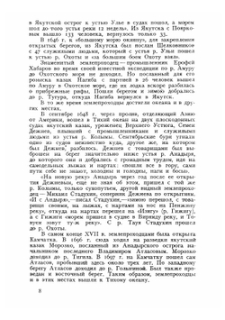В поисках Японии. Из истории русских географических открытий и мореходства в Тихом океане | С. Знаменский