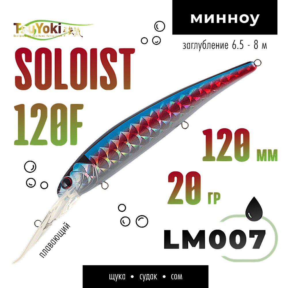Воблер TsuYoki(Tsuribito) Soloist 120F 120мм 20г 6.5-8.0м 1шт floating -