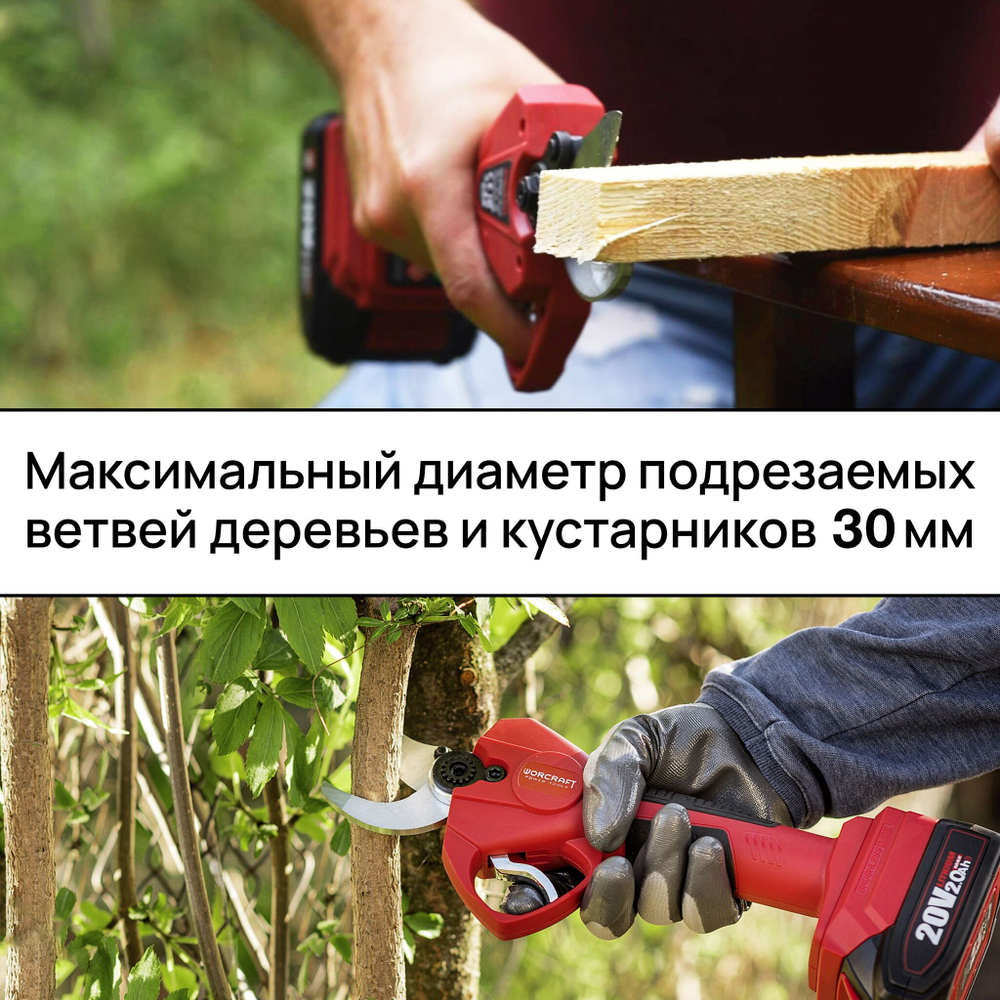 WORCRAFT Секатор аккумуляторный садовый с бесщеточным двигателем, мощностью 20V и диаметром 30мм.