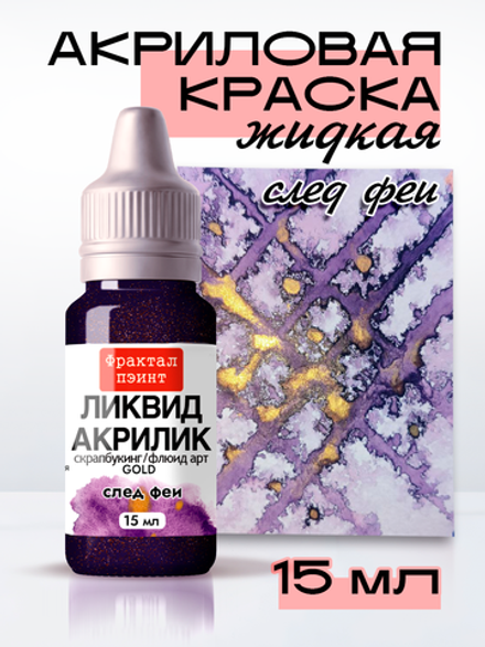 Жидкая акриловая краска ЛИКВИД АКРИЛИК «След феи» серия «Золотая»