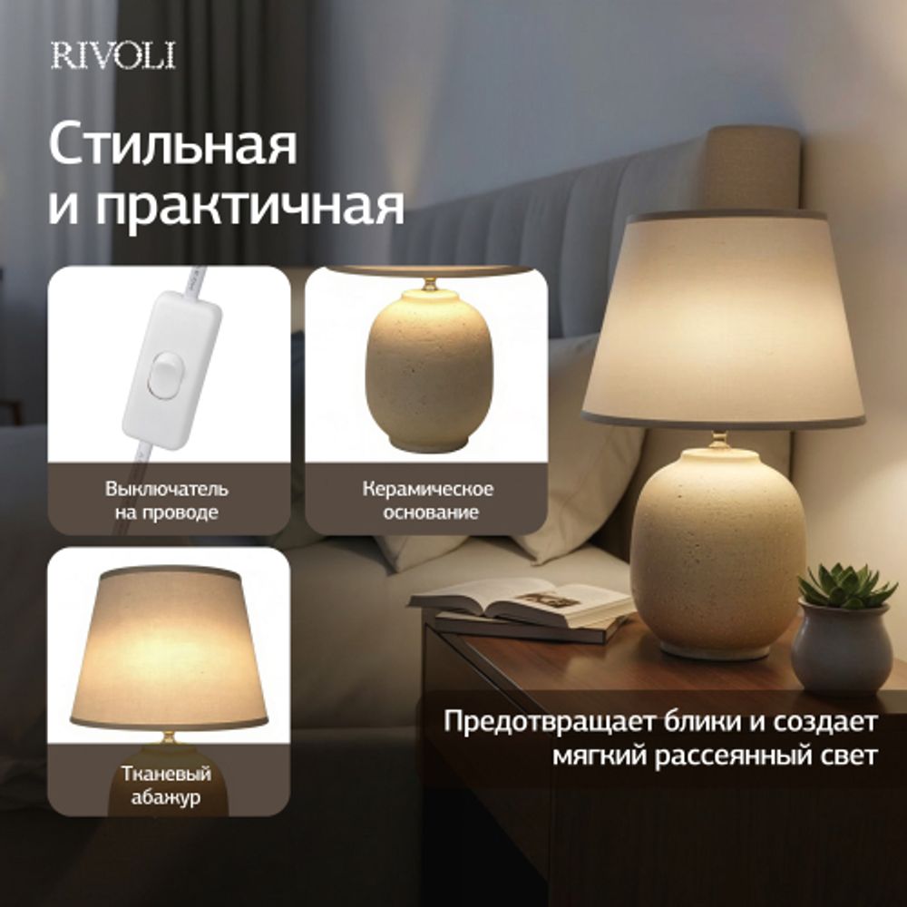 Настольная лампа Rivoli Naomi 7551-501 1 х Е14 40 Вт керамика бежевая с абажуром | Rivoli