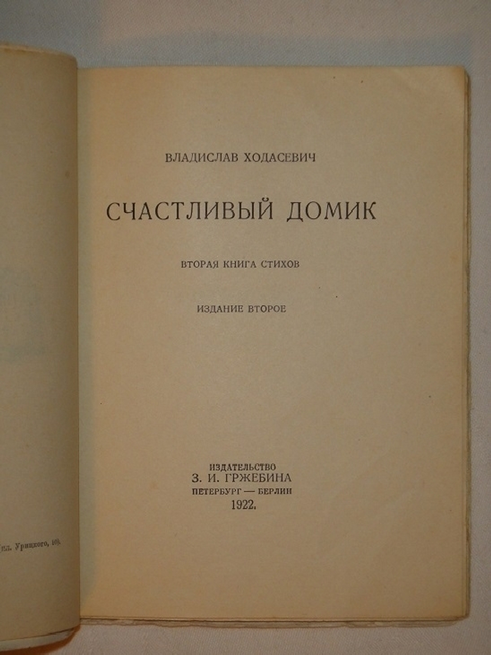 "Счастливый домик. Вторая книга стихов". Владислав Ходасевич. 1922г.