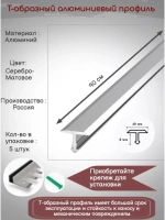 Т-образный алюминиевый профиль 40мм,Т-40, длина 0.9м, 5 штук