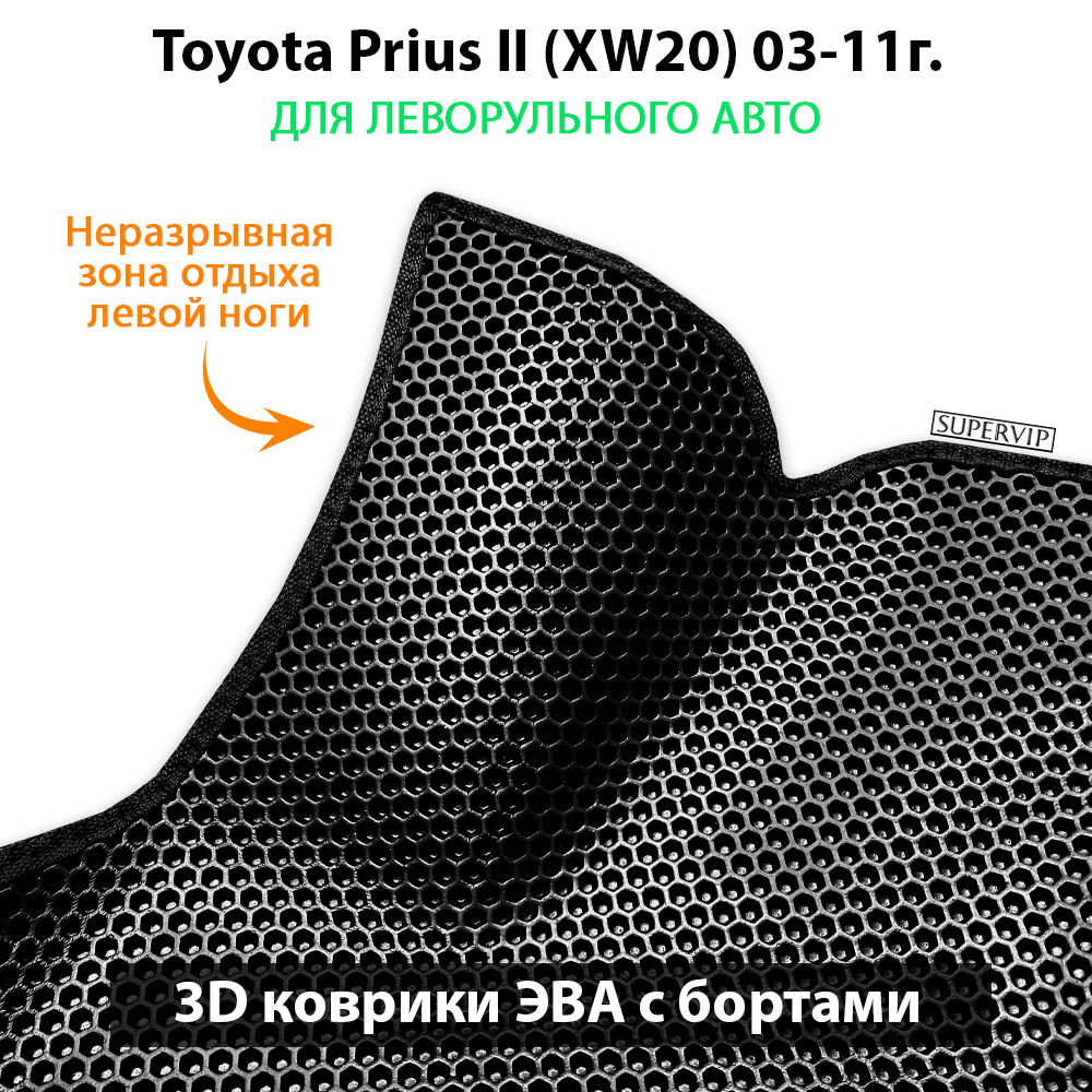 комплект ева ковриков в салон авто для toyota prius ii (xw20) 03-11 от supervip