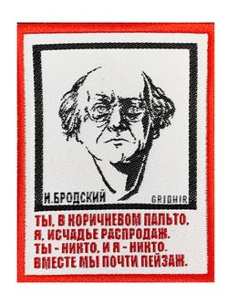 Нашивка Бродский «Пальто»