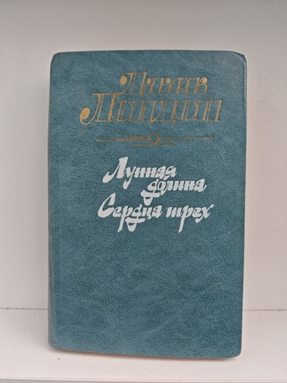 Лунная долина. Сердца трех