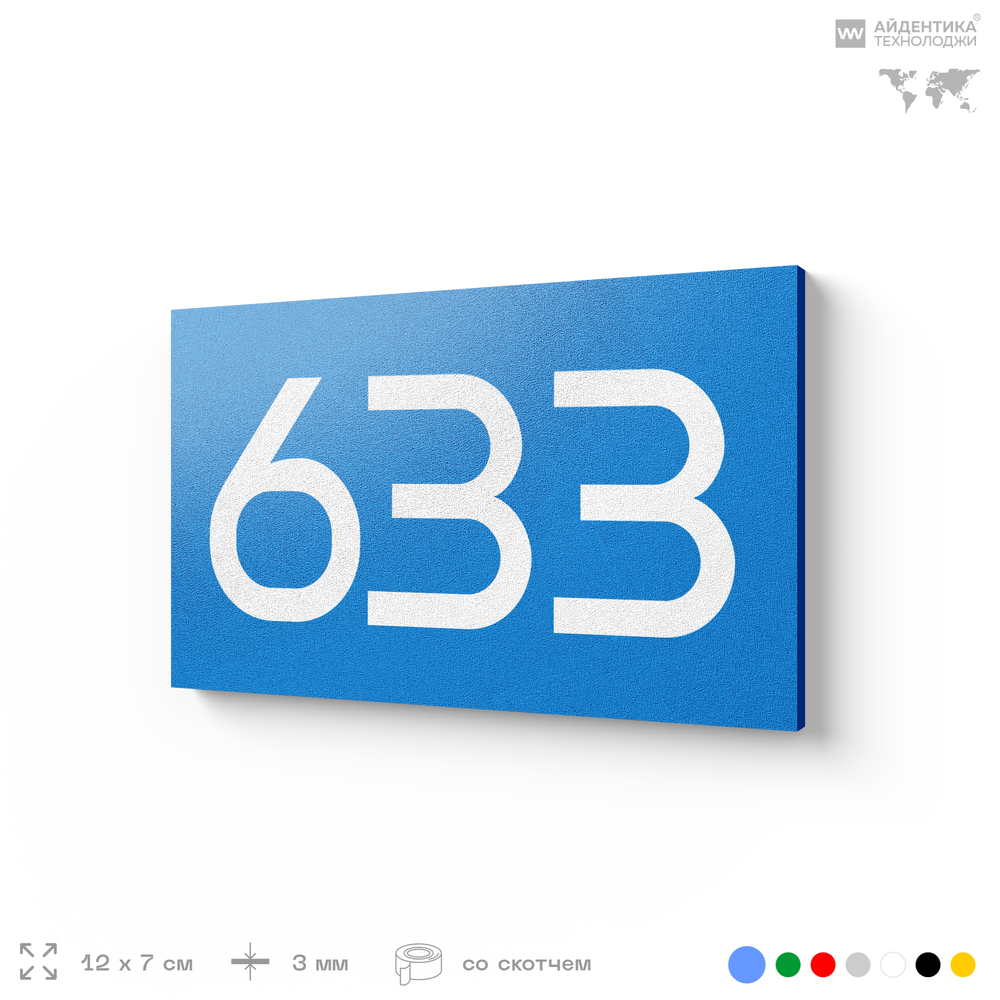Номер на дверь 633, табличка на дверь для офиса, квартиры, кабинета, аудитории, склада, голубая 120х70 мм, Айдентика Технолоджи