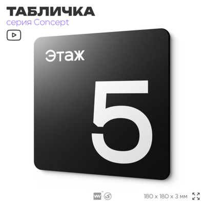 Табличка Этаж 5, на дверь и стену, навигационная и информационная, серия CONCEPT, 18х18 см, Айдентика Технолоджи