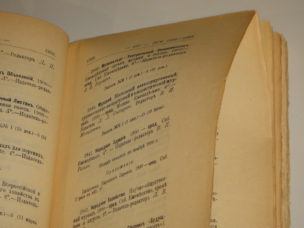 "Библиография русской периодической печати. 1703-1900гг. ( Материалы для истории русской журналистики )". Н.М.Лисовский. 1915г.