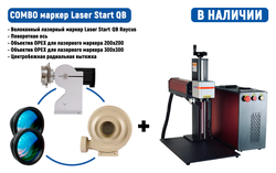 Волоконный лазерный маркер Laser Start QB Raycus Combo