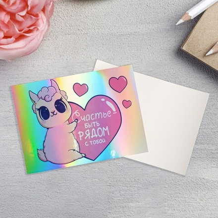 Открытка-валентинка с голографией «Счастье быть рядом с тобой», 7,5 х 10 см