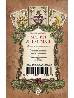 Оракул Мадам Ленорман. Малая колода Марии Ленорман (36 карт в винтажном стиле)