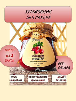 Набор 2 банки. Черная смородина протертая с сахаром, конфитюр крыжовника без сахара.