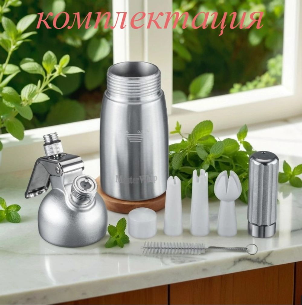 Сифон (кремер) для сливок MasterWhip 0,125 л.