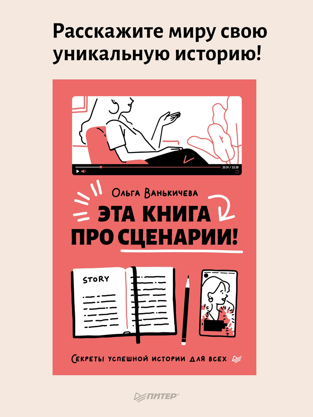 Эта книга про сценарии! Секреты успешной истории для всех