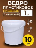 Ведро пластиковое пищевое с крышкой 1л (белое), 10 шт.