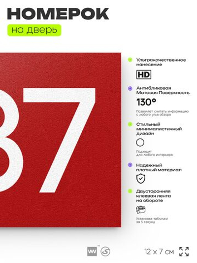 Номер на дверь 587, табличка на дверь для офиса, квартиры, кабинета, аудитории, склада, красная 120х70 мм, Айдентика Технолоджи