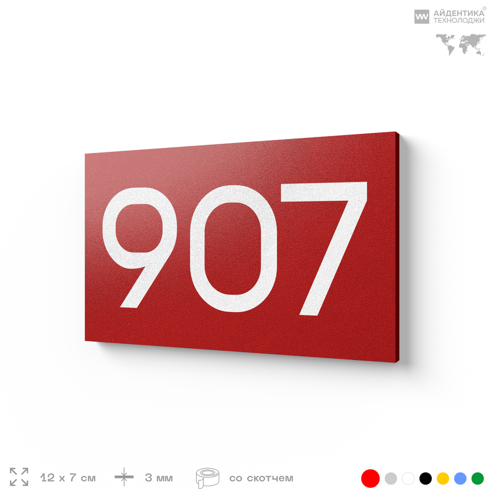 Номер на дверь 907, табличка на дверь для офиса, квартиры, кабинета, аудитории, склада, красная 120х70 мм, Айдентика Технолоджи