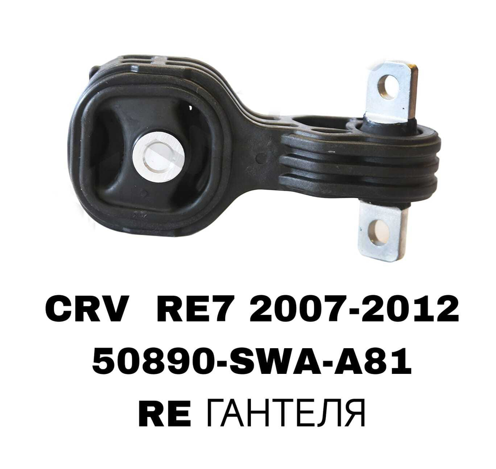 ПОДУШКИ ДВИГАТЕЛЯ CRV RE7 07-12