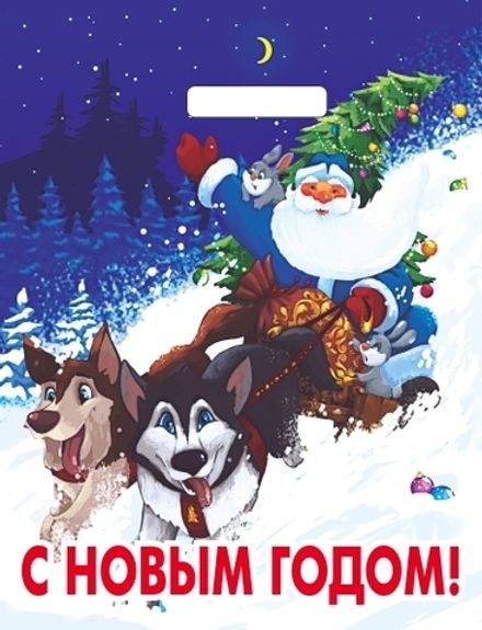 Новогодние пакеты "Веселая упряжка" 31х40см 60мкм (50/500шт)