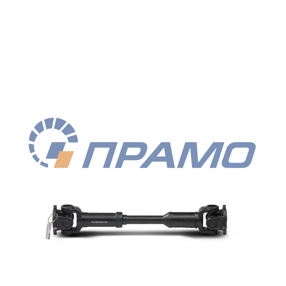 31512-2203010 (ПРАМО) Вал карданный для УАЗ-315195 Хантер КПП 5ти ст.передний(L=565/620мм)