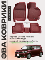 Автомобильные коврики ЭВА с бортами для Toyota Corolla Rumion (07-11г.) передний привод, правый руль, с креплениями на крючки