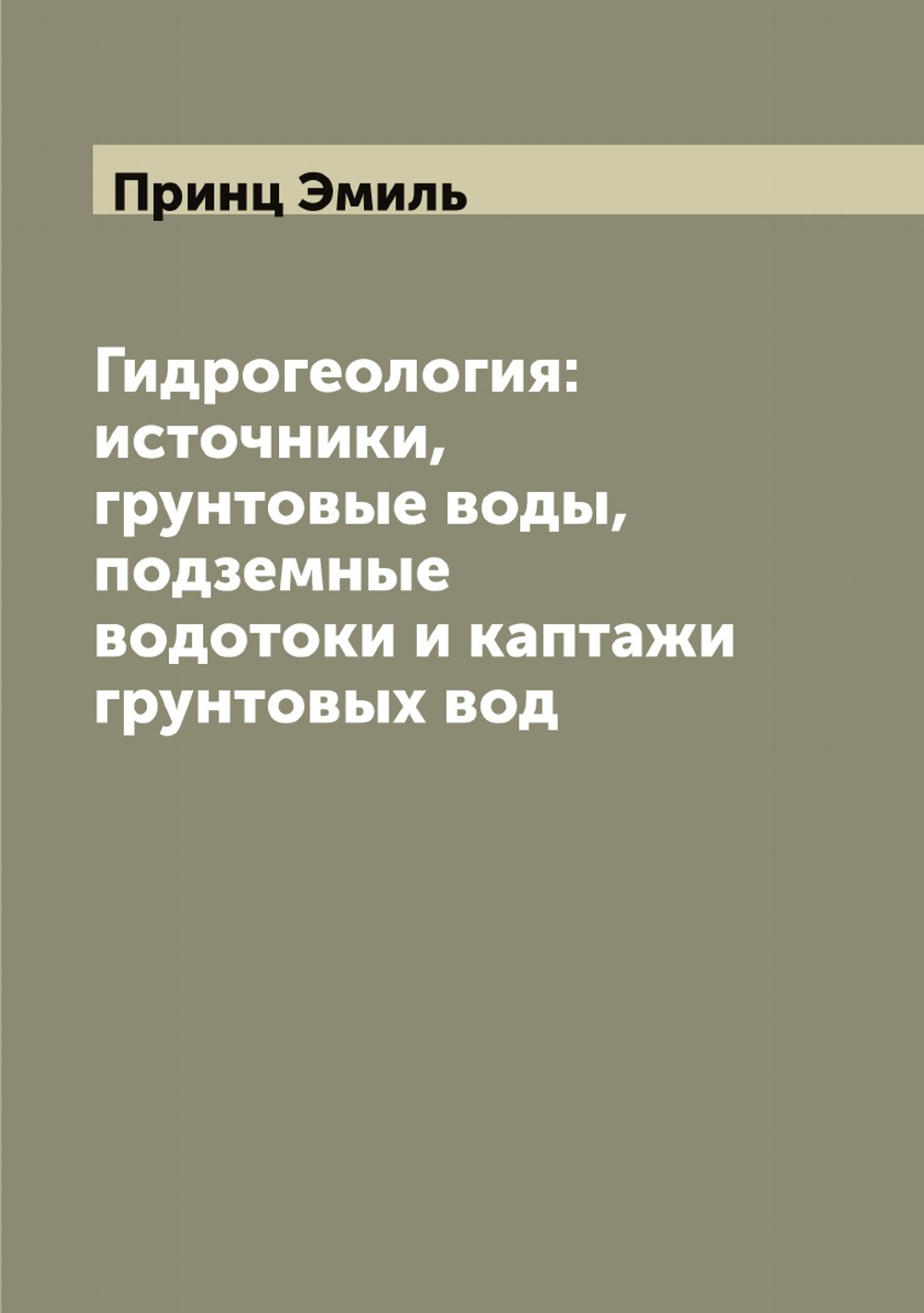 Гидрогеология: источники, грунтовые воды, подземные водотоки и каптажи грунтовых вод | Принц Эмиль