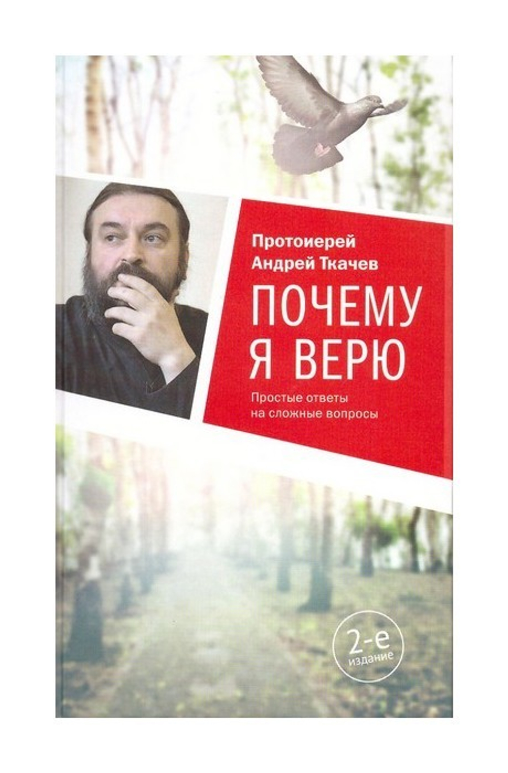 Почему я верю. Простые ответы на сложные вопросы. Протоиерей Андрей Ткачёв