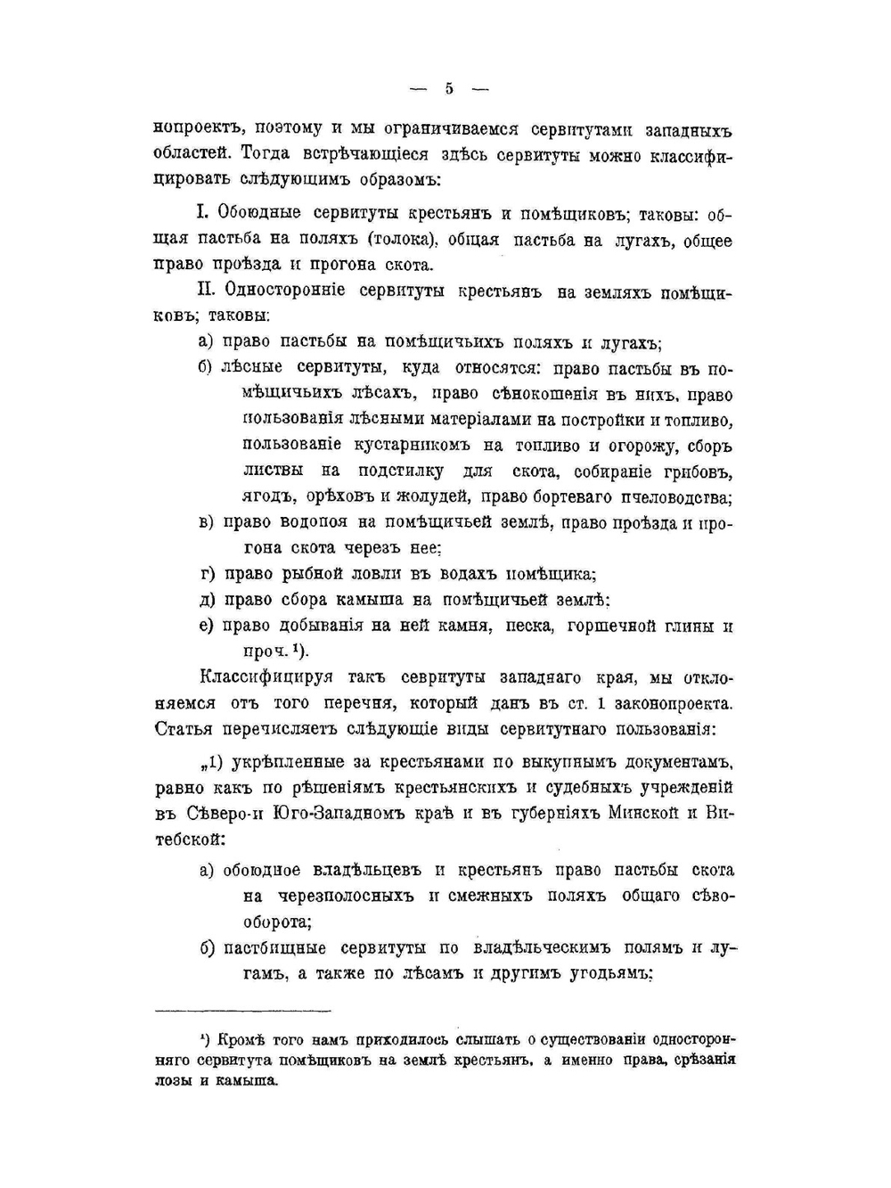 К вопросу об упразднении сервитутов | Б.Ф. Билимович