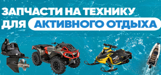 Запчасти на технику для активного отдыха