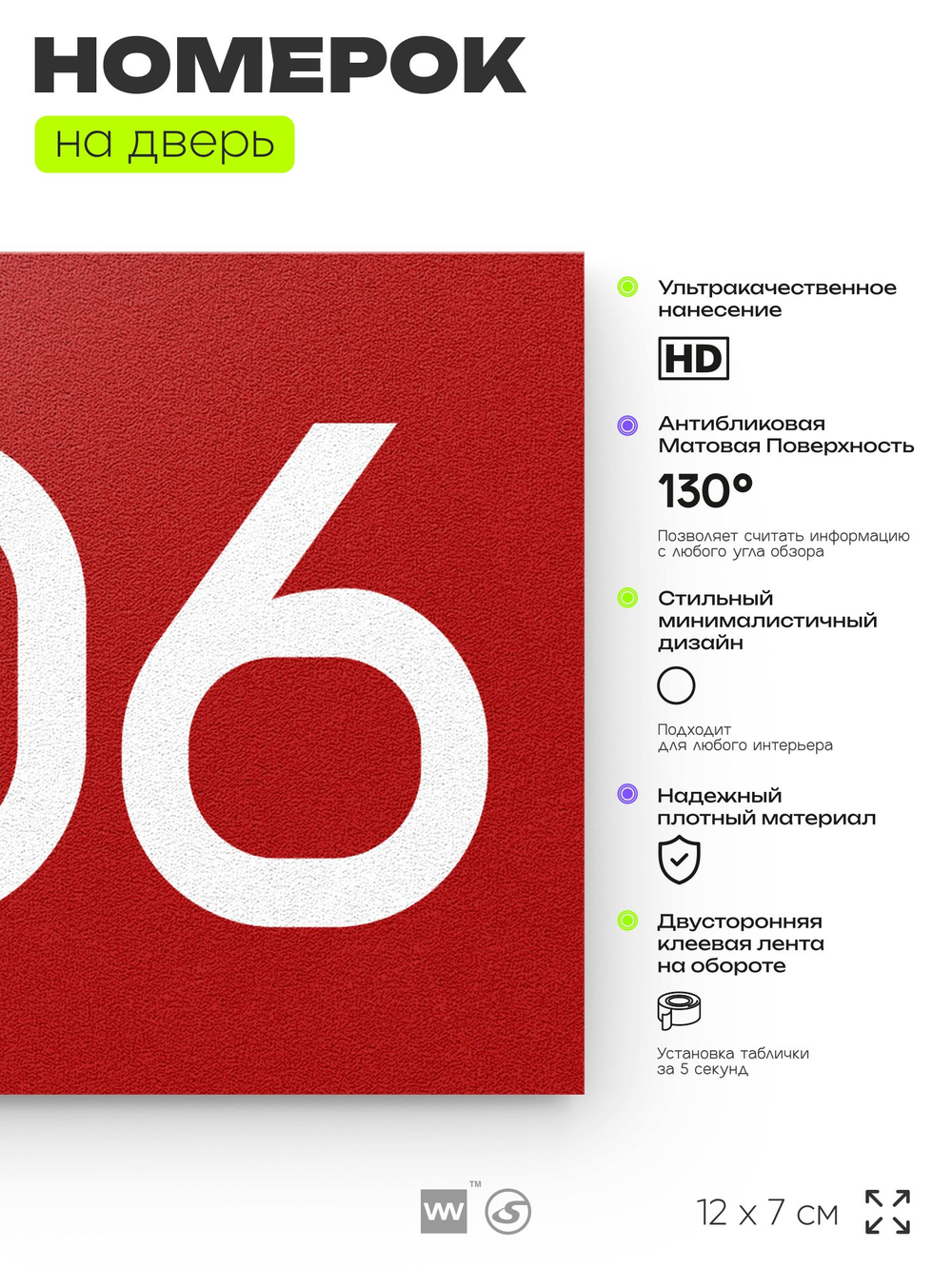 Номер на дверь 206, табличка на дверь для офиса, квартиры, кабинета, аудитории, склада, красная 120х70 мм, Айдентика Технолоджи