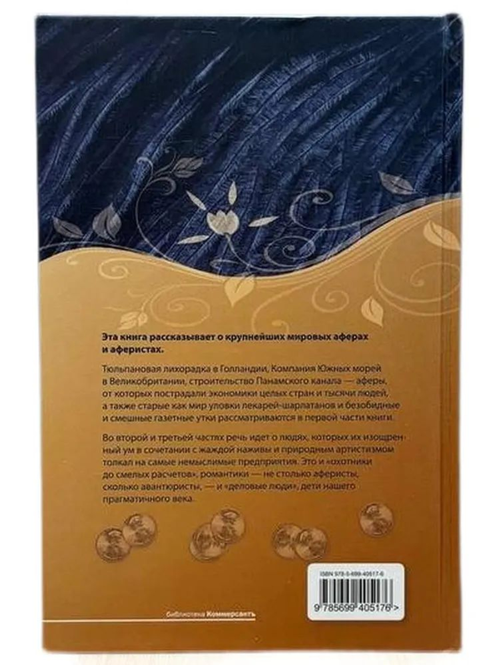 Крупнейшие мировые аферы. Искусство обмана и обман как искусство