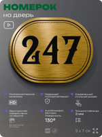 Номерок на дверь квартиры 247, для кабинета, офиса, шильдик 9 х 7 см, золотистый, Айдентика Технолоджи