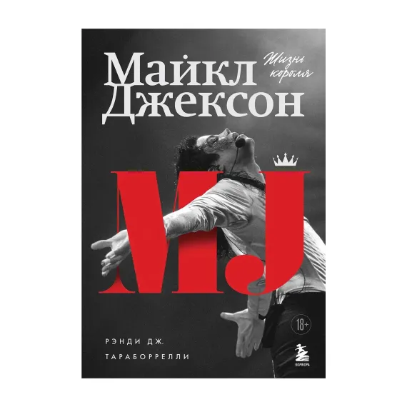 Майкл Джексон. Жизнь короля