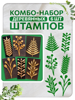 Комбо штамп деревянные 158, 159, 160, 161, 162, 163