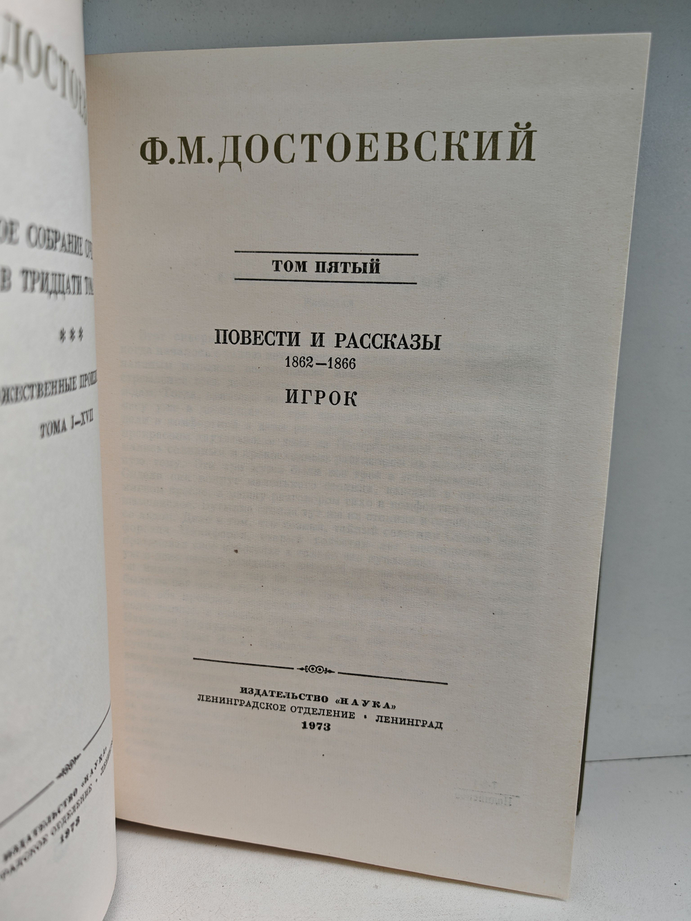 Ф. М. Достоевский. Полное собрание сочинений в 30 томах. Том 5. Повести и рассказы. Игрок