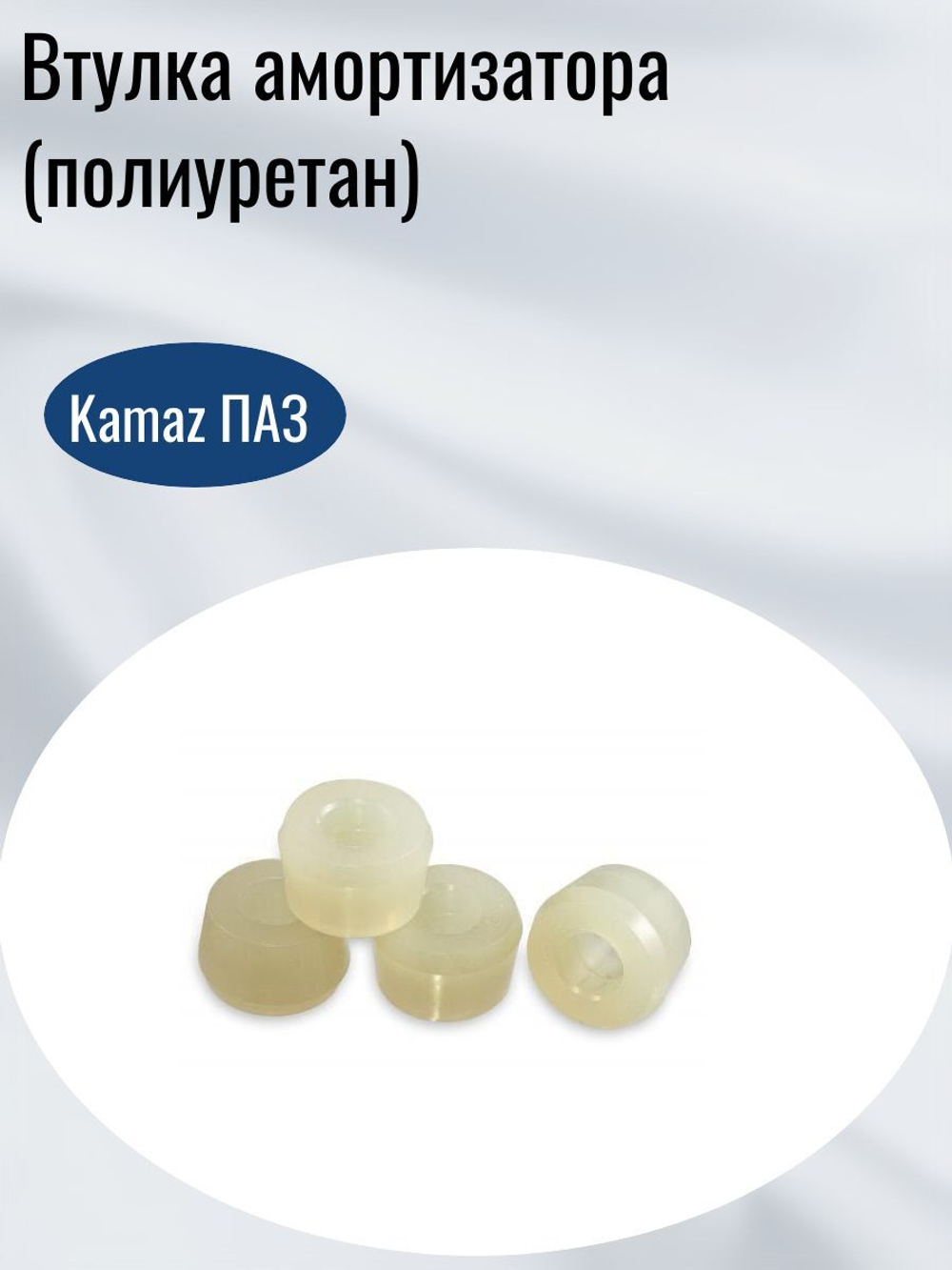 Втулка амортизатора KAMAZ, ПАЗ (полиуретан)