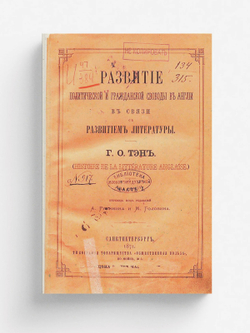 Развитие политической и гражданской свободы в Англии в связи с развитием литературы | Ипполит Тэн