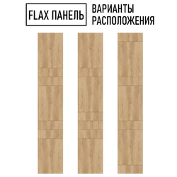 Стеновые панели Flax размер - 2800х500 мм цвет - дуб