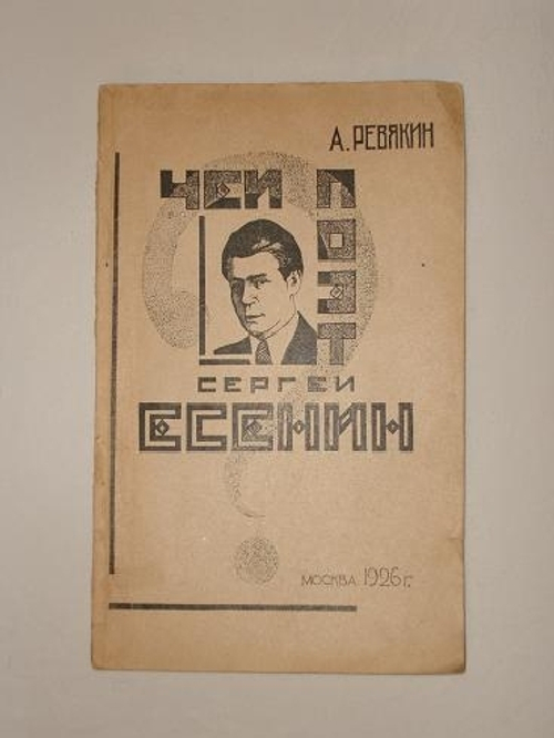 "Чей поэт Сергей Есенин?". А.Ревякин [с автографом]. 1926г.