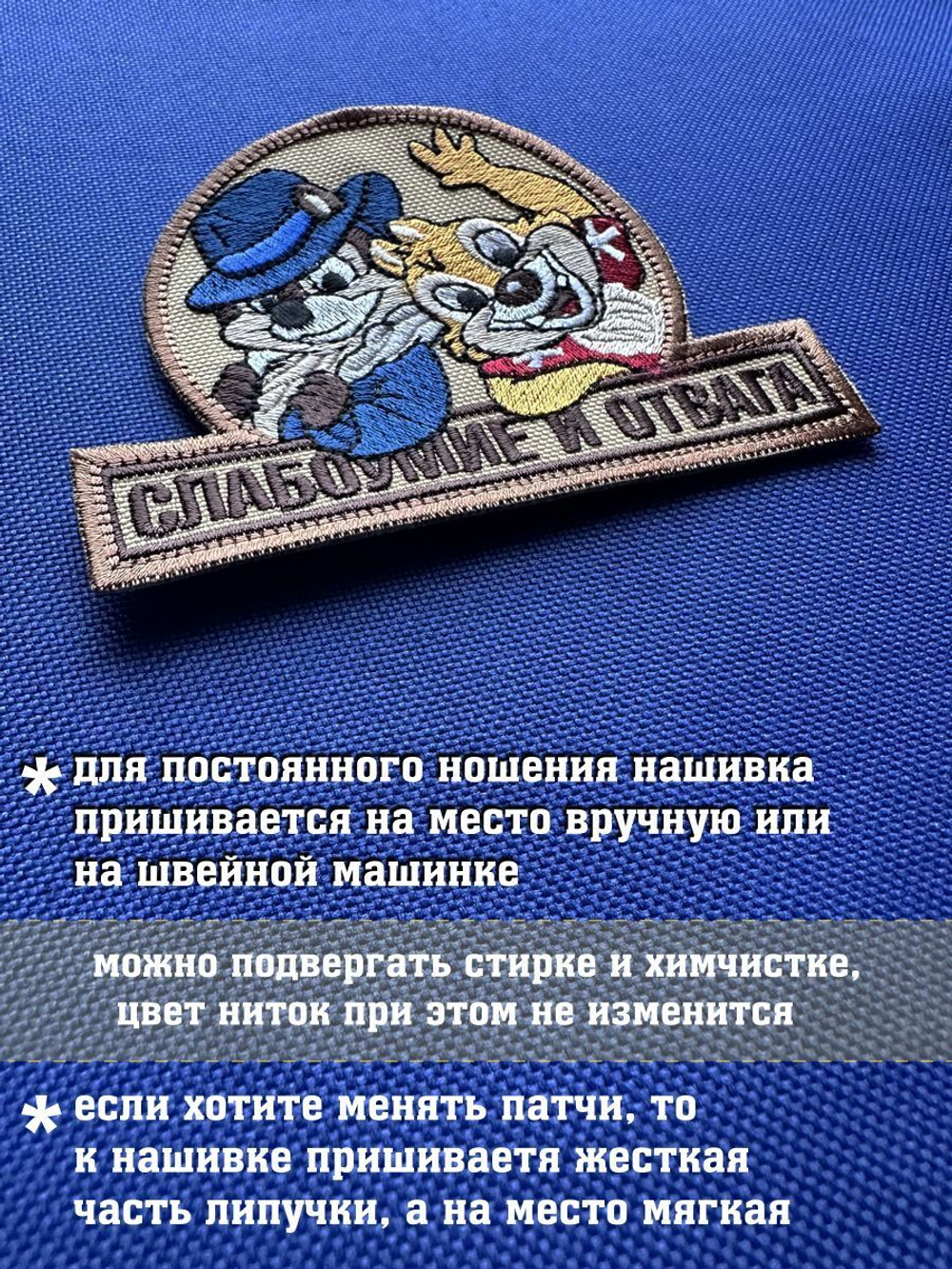Нашивка Слабоумия и отвага