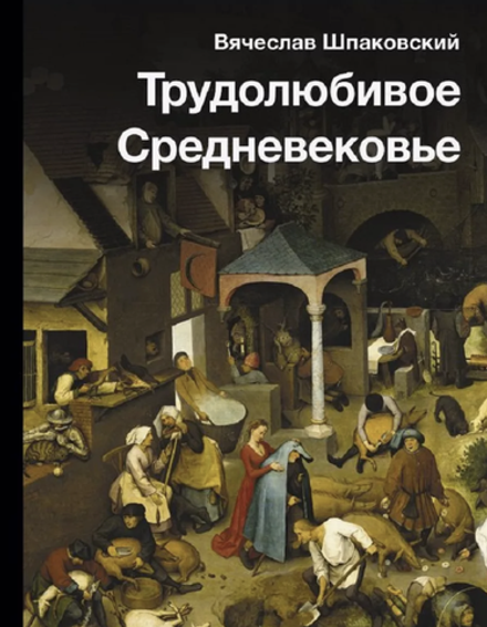 Книга Трудолюбивое Средневековье