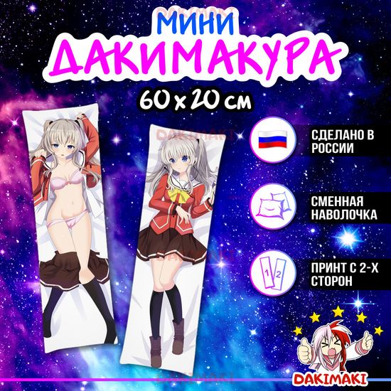 Мини дакимакура Нао Томори из Шарлотта арт. M0379, 60х20 см